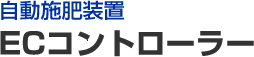 EC�R���g���[���[