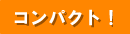 �R���p�N�g�I