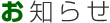 お知らせ