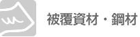 �핢���ށE�|��